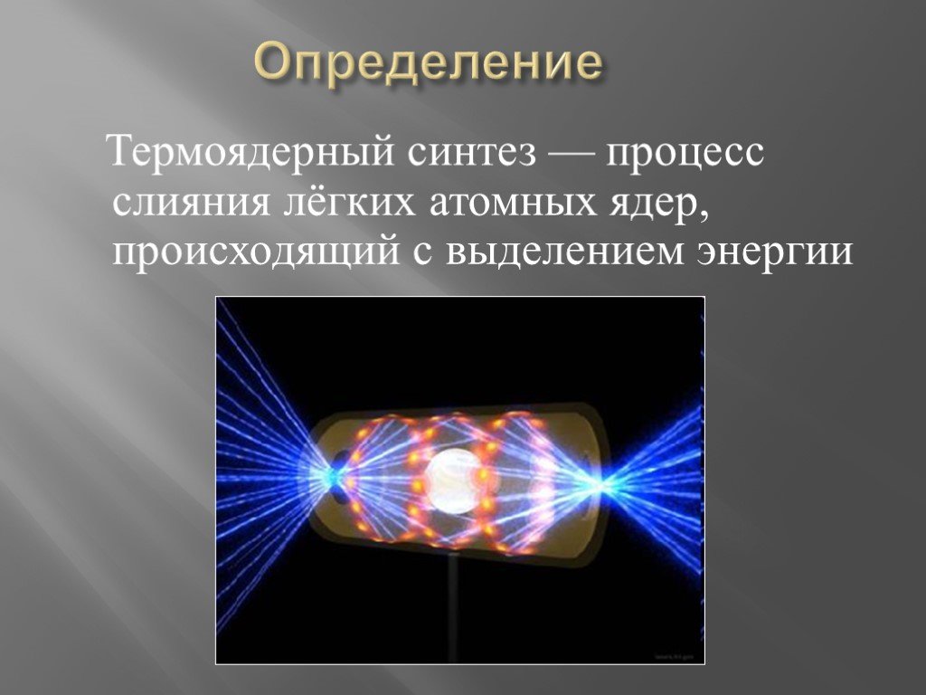Ядерная и термоядерная энергия. Термоядерный Синтез. Энергия термоядерного синтеза. Управляемый термоядерный Синтез. Лазерный термоядерный Синтез.