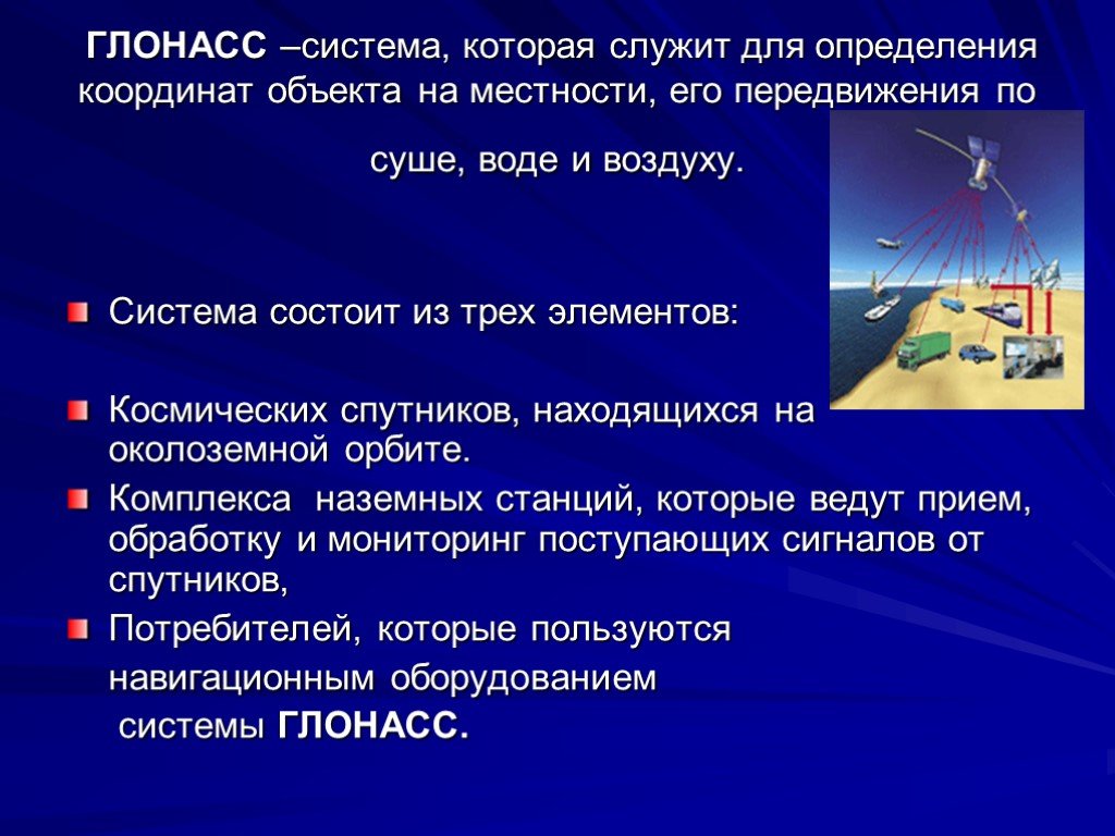 Что такое глонасс. Система ГЛОНАСС. Спутниковая система ГЛОНАСС для презентации. Навигационные системы презентация. Спутниковые системы навигации презентация.