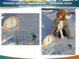 Проверка работы горизонтальных солнечных часов 16.01.2011 в 12.00 г.Тобольск