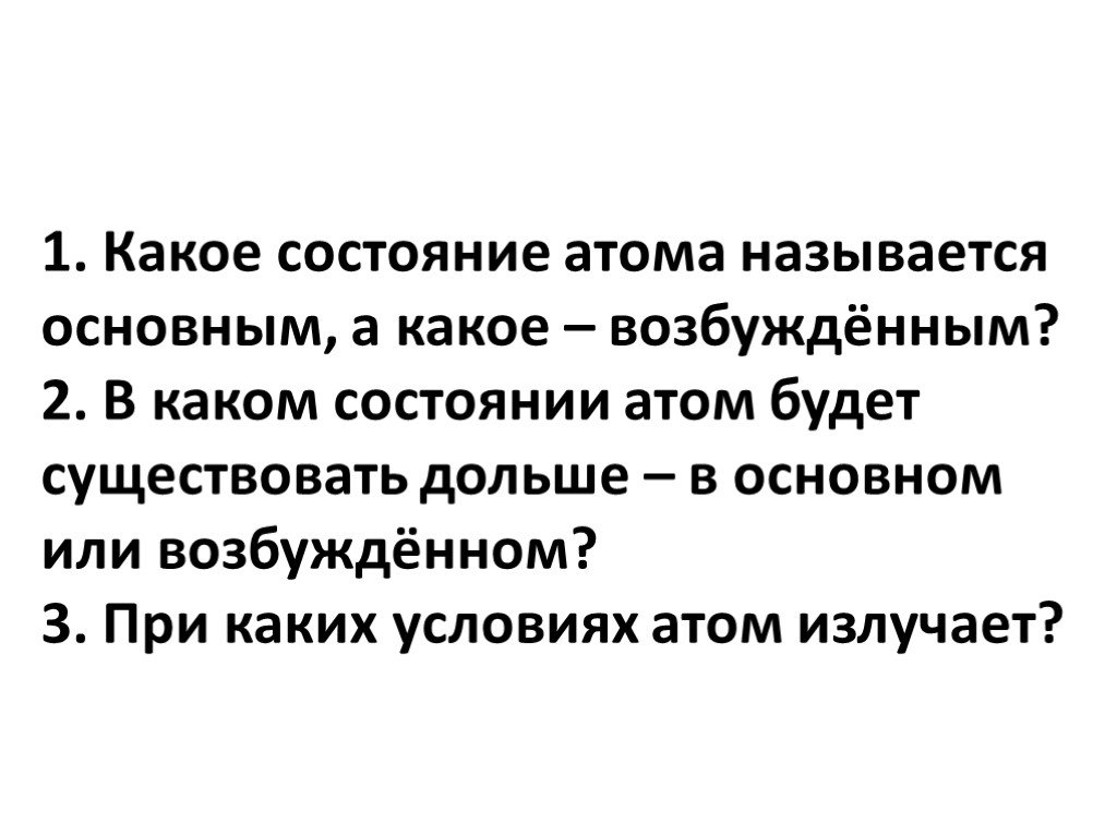 В каком состоянии находится человек. Какое состояние атома называется возбужденным. Какое состояние атома называется основным. Какое состояние атома называется основным возбужденным. Какое состояние атома называют основным возбужденным.