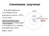 Спонтанное излучение. В возбуждённом состоянии атом находится около 10-8 с, после чего самопроизвольно (спонтанно) переходит в основное состояние, излучая при этом квант света.