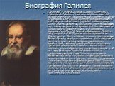 Биография Галилея. ГАЛИЛЕЙ, ГАЛИЛЕО (Galilei, Galileo) (1564–1642), итальянский физик, механик и астроном, один из основателей естествознания Нового времени. Родился 15 февраля 1564 в Пизе в семье, принадлежавшей к знатному, но обедневшему флорентийскому роду. Отец Галилео, Винценцо, был известным м