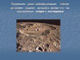 Видимыми даже невооруженным глазом деталями лунного рельефа являются так называемые моря и материки