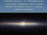 Галилей доказал, что Млечный путь – скопление огромного числа звезд. Сейчас мы знаем, что это – центр нашей галактики
