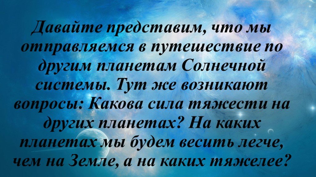 Презентация сила тяжести на других планетах физические характеристики планет 7 класс