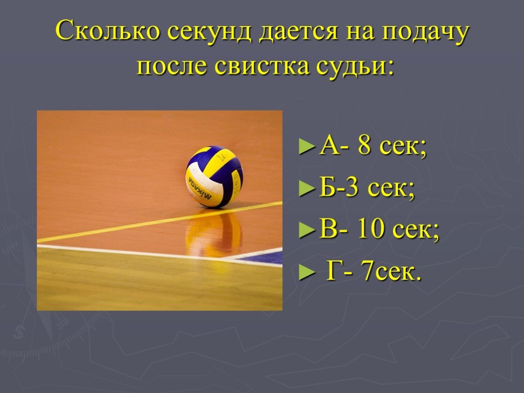 Тест по волейболу 7 класс. Сколько времени даётся на подачу в волейболе. Тест волейбол. Сколько времени даётся на подачу мяча в волейболе. Сколько секунд на подачу в волейболе.