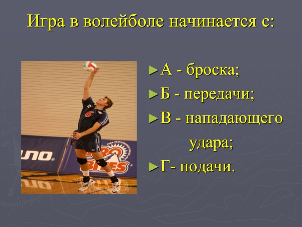 Тест по волейболу 7. Игра в волейболе начинается с. С чего начинается игра в волейболе. Волейбол презентация по физкультуре. Презентация на тему волейбол.