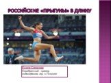 Российские «прыгуны» в длину. Елена Соколова Серебренный призер олимпийских игр в Лондоне