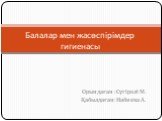 Орындаған :Сүгірәлі М. Қабылдаған:Набиева А. Балалар мен жасөспірімдер гигиенасы