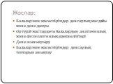 Жоспар; Балалар мен жасөспірімдер денсаулық жағдайы және дене дамуы Әр түрлі жастардағы балалардың анатомиялық және физиологиялық ерекшеліктері Дене шынықтыру Балалар мен жасөспірімдер денсаулық топтарын анықтау