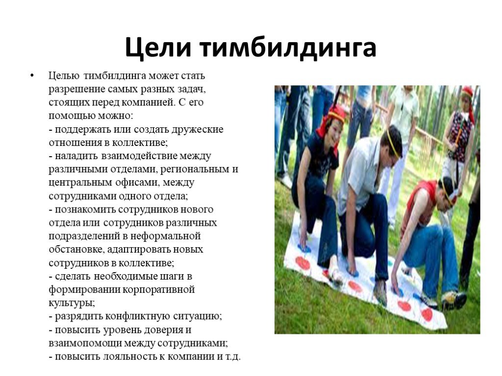 Презентация на тему team building