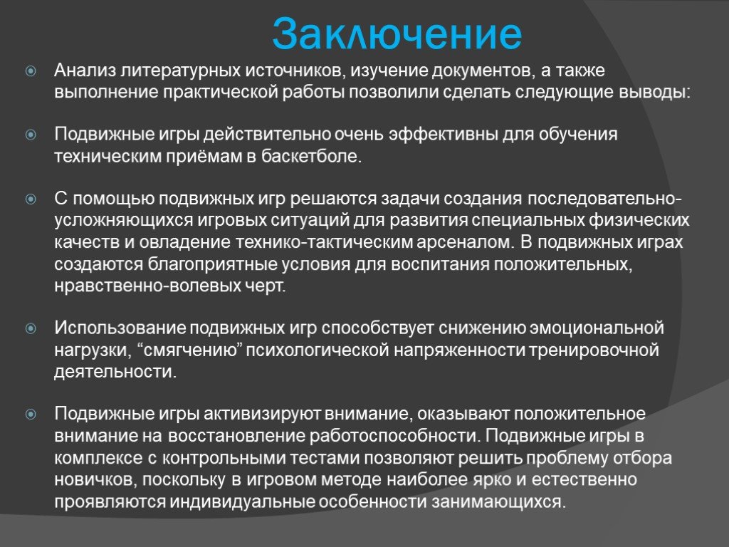 А также выполнения. Баскетбол заключение. Баскетбол презентация заключение. Вывод по подвижным играм. Баскетбол вывод.