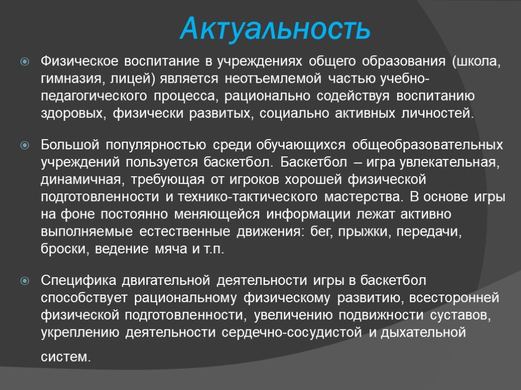 Способствует воспитанию. Актуальность физического воспитания. Актуальность баскетбола. Актуальность темы баскетбол. Актуальность проекта баскетбол.