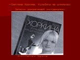 «Светлана Хоркина. Кульбиты на шпильках: Записки романтичной экстремалки». Книга Светланы Хоркиной