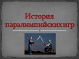 История паралимпийских игр