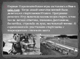 Первые Паралимпийские игры состоялись в Риме в 1960 году. Тогда самой многочисленной была делегация спортсменов Италии. Программа римских Игр включала восемь видов спорта, в том числе легкая атлетика, плавание, фехтование, баскетбол, стрельба из лука, настольный теннис. В соревнованиях участвовали с