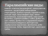 Паралимпийские виды: тяжелая атлетика (пауэрлифтинг), легкая атлетика, плавание, дзюдо (среди слабовидящие спортсменов), пулевая стрельба, стрельба из лука, конный спорт, велосипедный спорт, теннис колясочников, настольный теннис, колясочный баскетбол, сидячий волейбол, голбол, футбол 5х5 (для слепы