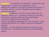 Аэробика – это комплекс упражнений, помогающий вам поддерживать себя в отличной форме. Чтобы физическое развитие проходило гармонично занятие по аэробике должно сочетать танцевальную аэробику и силовую аэробику. Аэробика - реальный способ похудеть без вреда для здоровья. Более того , аэробика полезн