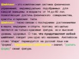 Шейпинг - это комплексная система физических упражнений, индивидуально подобранных для каждой женщины в возрасте от 14 до 60 лет, позволяющая достичь физического совершенства, красоты и гармонии тела. Шейпинг тесно связан с последними достижениями в науке, медицине и спорте. поэтому его целью являет