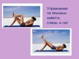 Упражнения на мышцы живота, спины и ног