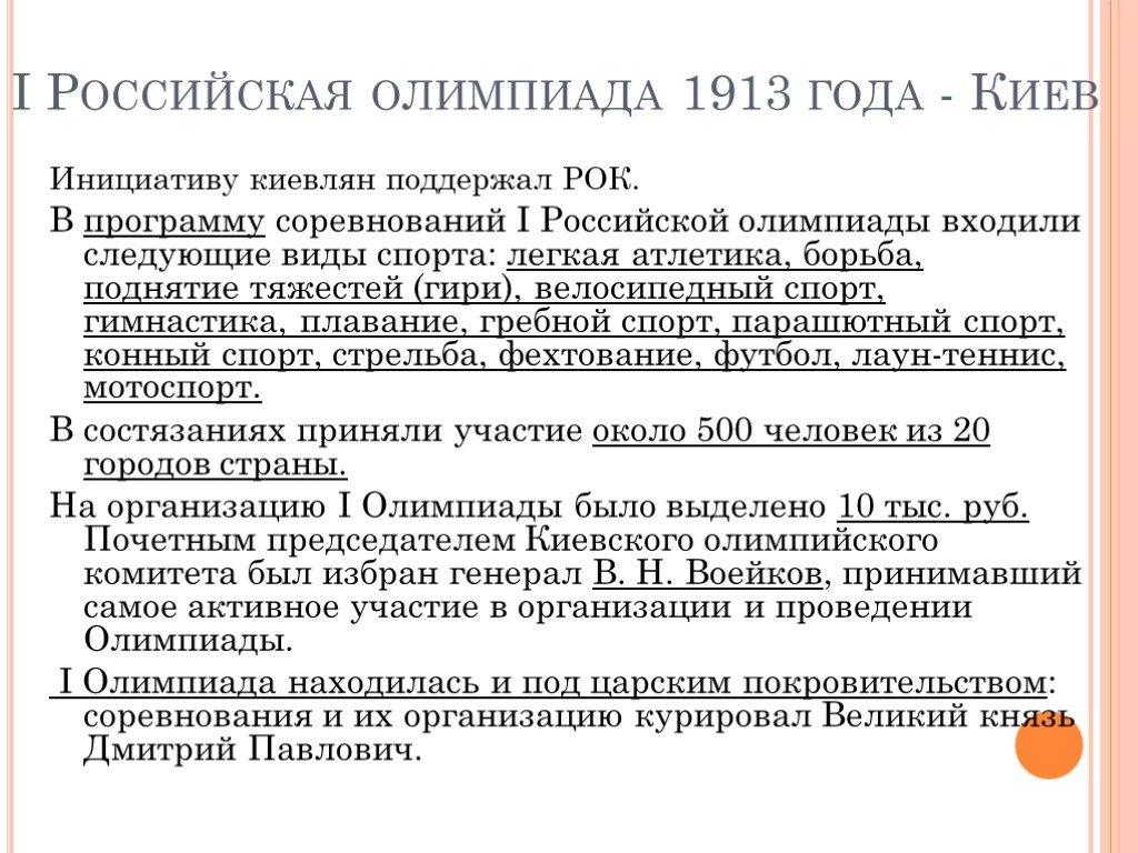 1 российский олимпийский. Российские Олимпийские игры 1913 и 1914.