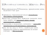 II Российская олимпиада 1914 года - Рига. Перед проведением II Олимпиады правительство вновь выделило 5 тыс. руб. В программу соревнований вошли 13 наиболее популярных видов спорта. Кроме того, условия Риги позволили включить такие виды спорта, как парусный спорт, теннис, перетягивание каната. Увели