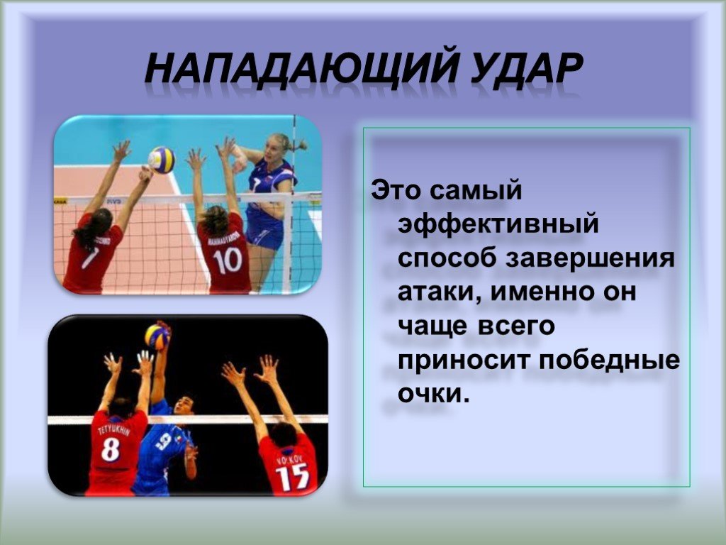 Нападающий удар это. Нападающий удар в волейболе. Техника нападающего удара в волейболе. Нападающий удар в волейболе презентация. Нападающий удар в волейболе техника.