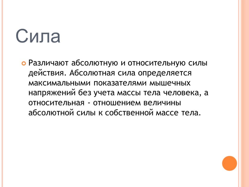 Абсолютная сила определить. Абсолютная сила мышц человека показатель абсолютной силы. (Абсолютная сила) /(собственный вес) - это. Абсолютная и Относительная сила действий. Сила определяющаяся максимальным показателем мышечных напряжений.