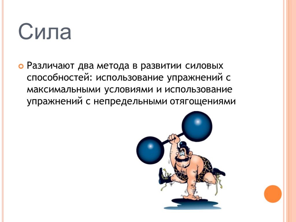 Качество силы. Сила презентация по физкультуре. Методы силы в физкультуре. Физическое качество сила методы. Физическое качество сила и как ее развивать.