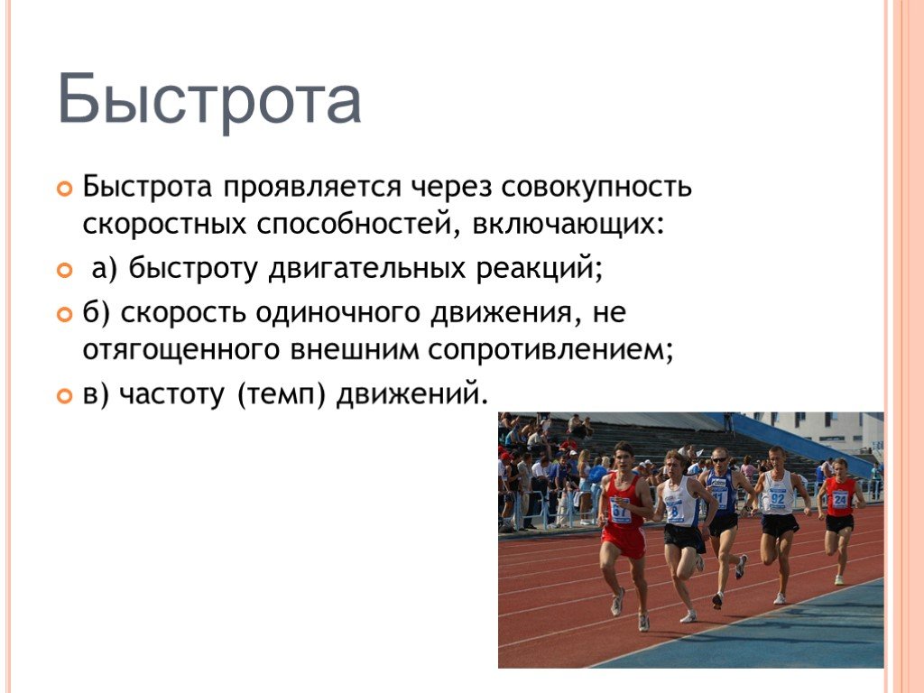 Какой быстрота. Быстрота проявляется в. Быстрота проявляется в скорости. Физические качества скоростные способности быстрота. Проявление быстроты в физической культуре.