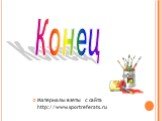 Материалы взяты с сайта http://www.sportreferats.ru. Конец