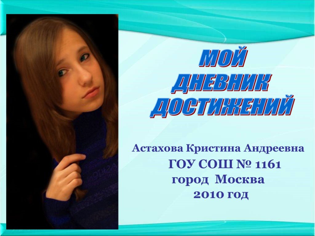 Мой дневник освобождения. Кристина Андреевна Астахова. Дневник моих достижений. Астрахова Екатерина Андреевна.