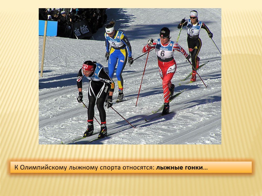 Какие виды спорта относятся к лыжному спорту. Лыжные гонки. Лыжный спорт презентация. Лыжные гонки презентация по физкультуре. Лыжные гонки. Гонки на лыжах на определённую дистанцию.