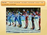 Биатло́н — зимний олимпийский вид спорта, сочетающий лыжную гонку со стрельбой из винтовки