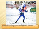 Наибольших результатов в лыжных гонках добивались спортсмены скандинавских стран и России