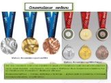 Олимпийские медали. Это знак отличия за личное или командное спортивные достижения в соревнованиях на Олимпийских играх, также считается атрибутикой, используемой Международным олимпийским комитетом для продвижения идеи Олимпийского движения во всём мире. Олимпийские медали — золотую, серебряную и б