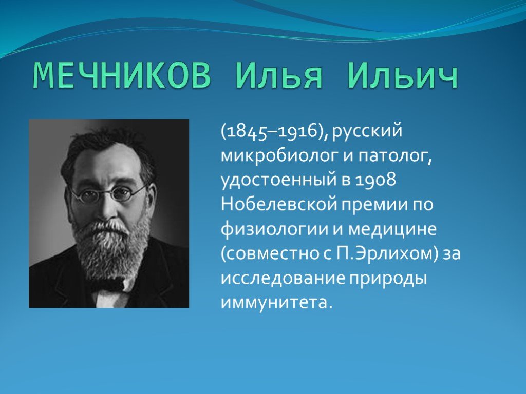 Открыт и и мечниковым русским ученым. Мечников Нобелевская премия 1908.