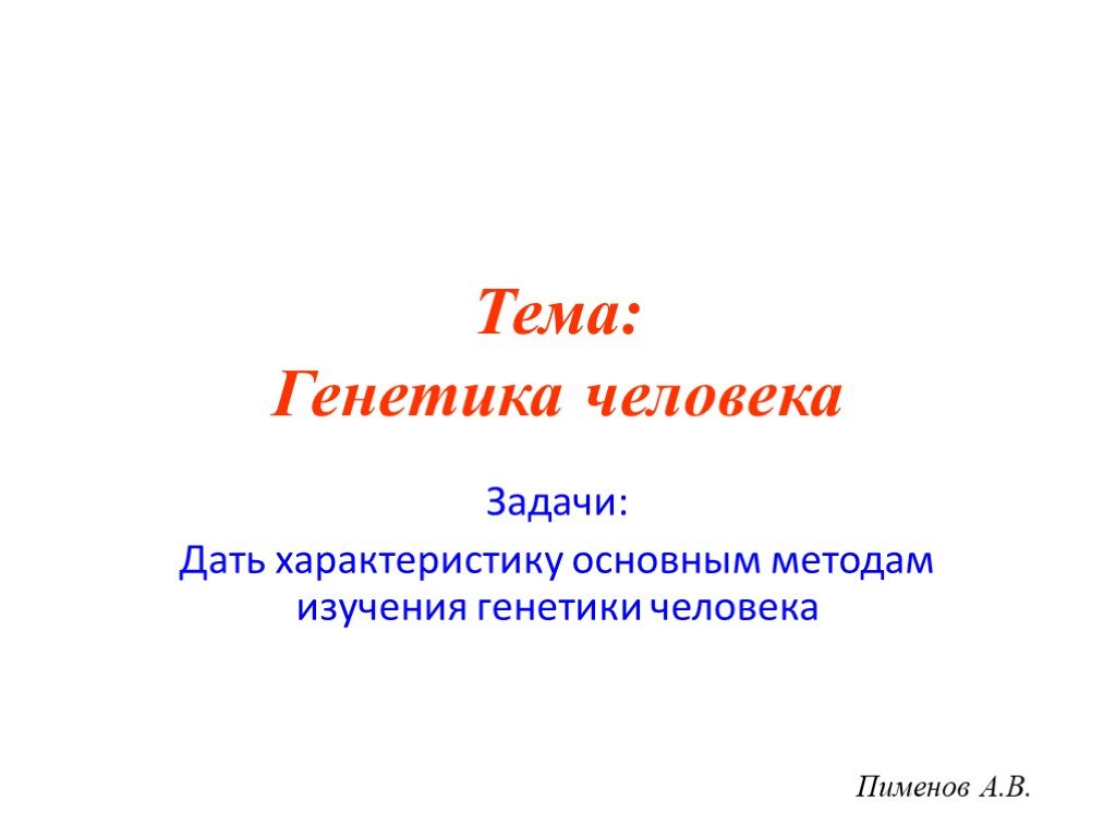 Генетика человека презентация 11 класс