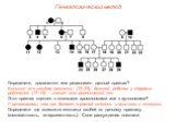 Определите, доминантен или рецессивен данный признак? Больные не в каждом поколении (18–23), больной ребенок у здоровых родителей (17–18) – значит это рецессивный ген. Этот признак сцеплен с половыми хромосомами или с аутосомами? С аутосомами, так как болеют в равной степени и мужчины и женщины. Опр