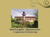 Музей-усадьба «Дворяниново» и памятник А.Т.Болотову