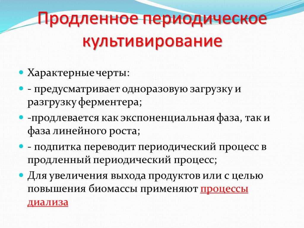 Способы продлить. Периодическое культивирование микроорганизмов. Периодический метод культивирования. "Продленное" культивирование микроорганизмов. Периодическое культивирование с подпиткой.