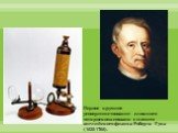 Первое крупное усовершенствование сложного микроскопа связано с именем английского физика Роберта Гука (1635-1703).