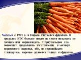 Морковь с 1991 г. в Европе считается фруктом. В пределах ЕЭС больше никто не смеет называть ее овощем или корнеплодом. Португальцам это позволяет продолжать изготовление и экспорт морковного варенья, ибо, по европейским стандартам, варенье делается только из фруктов.