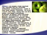 Яблоки – на нашем столе круглый год, круглый год это источник витаминов и минеральных солей. А еще наши предки полагали, что если съесть этот плод, перед тем как лечь спать, сон будет спокойным. В Англии во время чумы местные доктора накладывали на чумные бубоны припарки из зеленых яблок. Современны