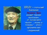 1912г. – польский биохимик Казимеж Функ вводит термин «витамин», от латинского «вита» - жизнь и «амины” - класс органических соединений.