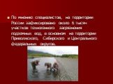 По мнению специалистов, на территории России зафиксировано около 6 тысяч участков техногенного загрязнения подземных вод, в основном на территории Приволжского, Сибирского и Центрального федеральных округов.