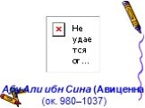 Абу Али ибн Сина (Авиценна) (ок. 980–1037)