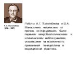 А. Г. Полотебнов (1838—1907). Работы А.Г. Полотебнова и В.А. Манассеина независимо от причин, их породивших, были первыми микробиологическими и клиническими наблюдениями, указавшими на возможность применения пенициллина в медицинской практике.