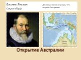 Открытие Австралии. Виллем Янсзон (1570-1630). До конца жизни не узнал, что открыл Австралию.