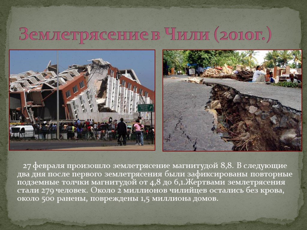 Наиболее часто землетрясения происходят. Землетрясение в Чили 2010. Землетрясение информация. Землетрясение презентация. Проект землетрясение.